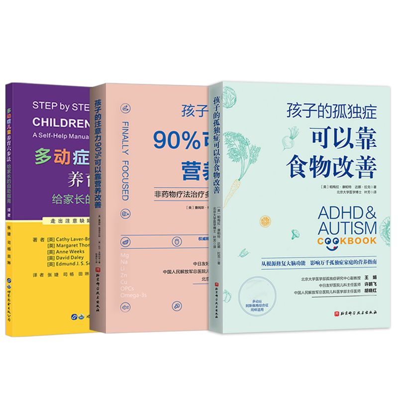 正版3本 多动症儿童养育六步法给家长的自助指南+孩子的注意力90%可以靠营养改善+孩子的孤独症可以靠食物改善 注意力专注训练全书