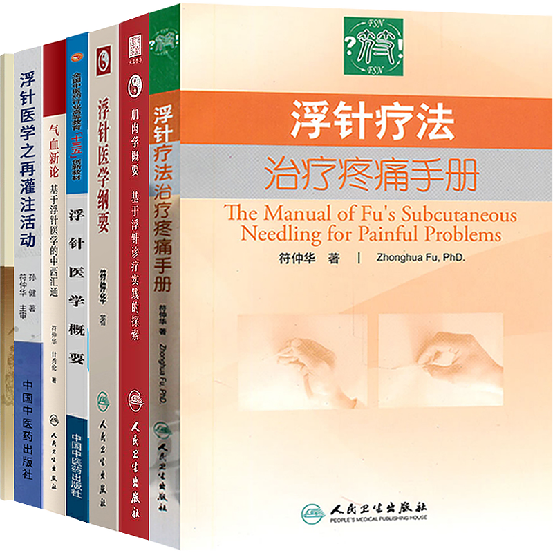 正版8本浮针符仲华 浮针疗法治疗疼痛手册+气血新论+浮针医学纲要+概要+肌肉学概要+技术操作规范+浮针医学之再灌注+浮针普及教程
