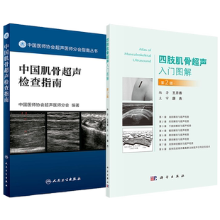 正版2本 四肢肌骨超声入门图解第二2版+中国肌骨超声检查指南 超声引导下肌骨介入治疗注射定位技术 肌骨超声诊断快速入门必读书籍