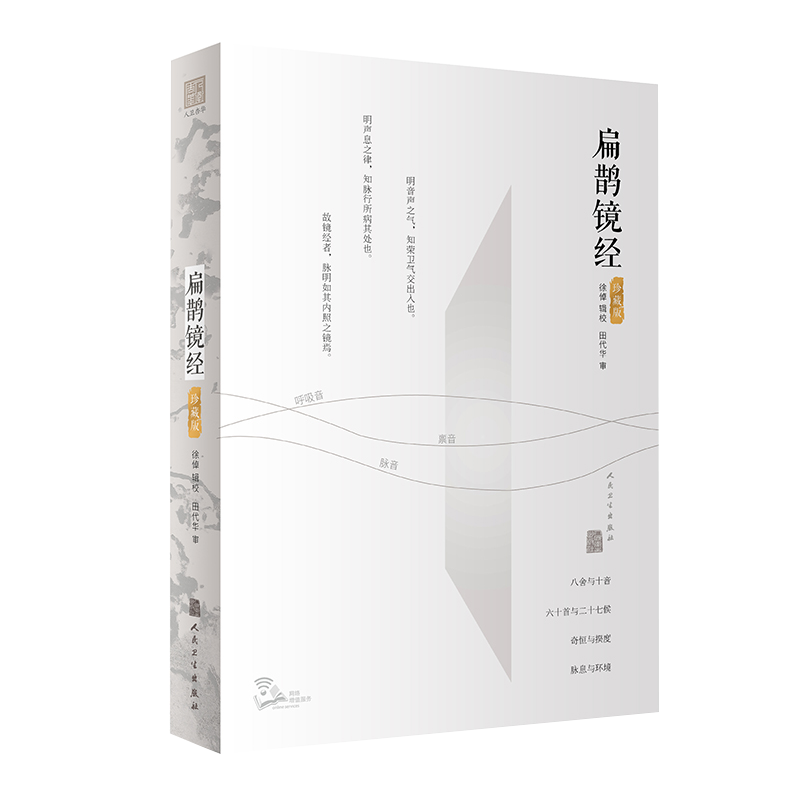 正版 扁鹊镜经 徐倬中医临床基础归藏技术和奇恒诊法的级联效应扁鹊分析医学技术理论入门研究可搭扁鹊心书灸法讲解人民卫生出版社