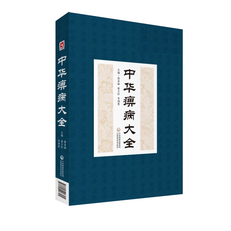 中华痹病大全中医痹病风湿病综合性著作痹病理论基础词语汇释治疗痹病药物内服汤丸散膏丹酒处方针灸治痹疗法痹病治疗名医名著医案