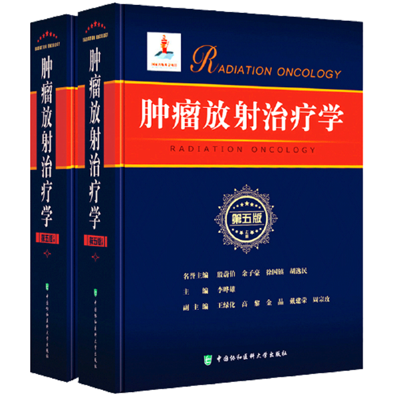 正版 肿瘤放射治疗学 第五5版 上下2册 李晔雄 放射学癌症化疗治疗与护理临床医学类书籍 中国协和医科大学出版社 9787567910010