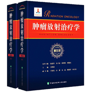 正版 肿瘤放射治疗学 第五5版 上下2册 李晔雄 放射学癌症化疗治疗与护理临床医学类书籍 中国协和医科大学出版社9787567910010