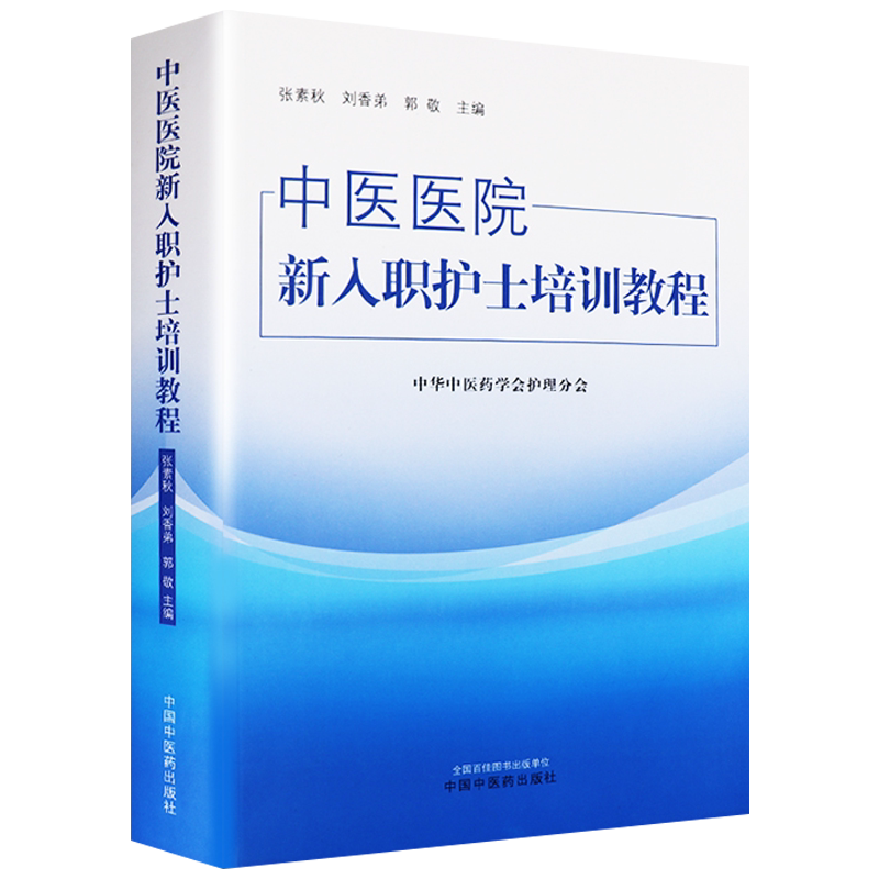 正版 中医医院新入职护士培训教程 教材 中华中医药学会护理分会 培训大纲护士培训要求护理岗位 中国中医药出版社 9787513219624