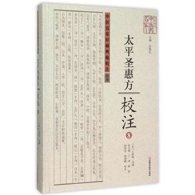 st正版 太平圣惠方校注-8 王怀隐 河南科技 9787534976926 推荐 胸胁胀满 冶妇人淋诸方 历代医书 治妇人积聚诸方 中医学  书籍