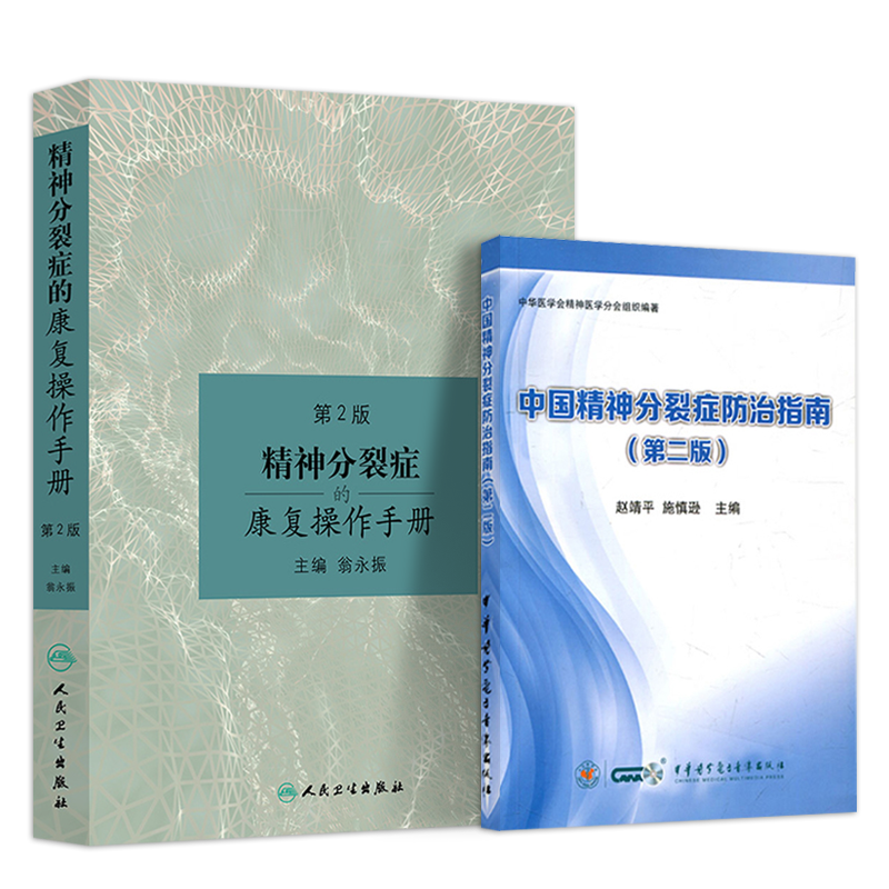 正版3本 精神分裂症的康复操作手册+中国精神分裂症防治指南+精神分裂症规范治疗130问 治疗疾病用药康复精神病证症状学精神科书籍