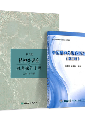正版3本 精神分裂症的康复操作手册+中国精神分裂症防治指南+精神分裂症规范治疗130问 治疗疾病用药康复精神病证症状学精神科书籍