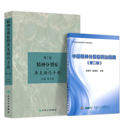 包邮正版3本 精神分裂症的康复操作手册+中国精神分裂症防治指南+精神分裂症规范治疗130问 治疗用药康复精神病证症状学精神科书籍