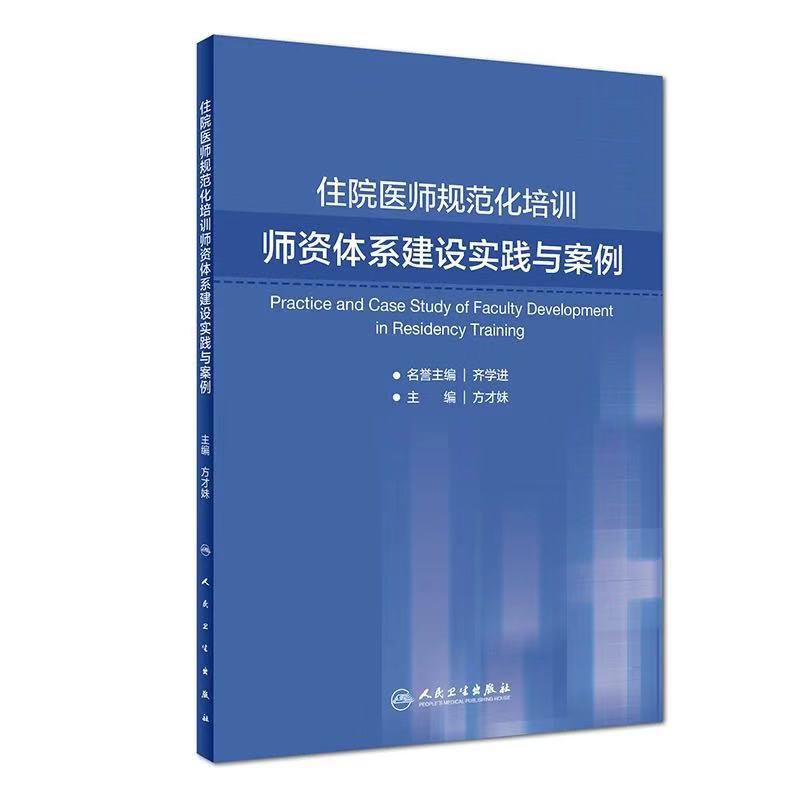 住院医师规范化培训师资体系建设实践与案例方才妹人民卫生出版社9787117280846