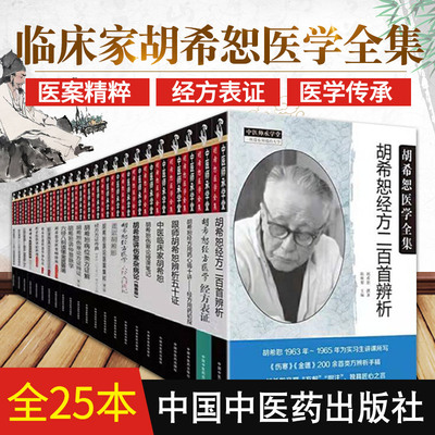 胡希恕医学全集正版25本 胡希恕伤寒论讲座+金匮要略讲座+伤寒论通俗讲话+经方医学六经入门讲记+医论医案集粹+专家卷+表证+里证等