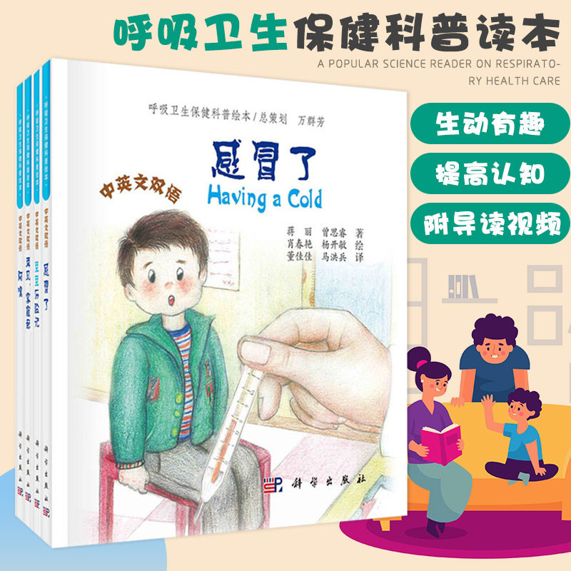著 科学出版社9787030660046 附有导读视频 提高少年 儿童对呼吸系统