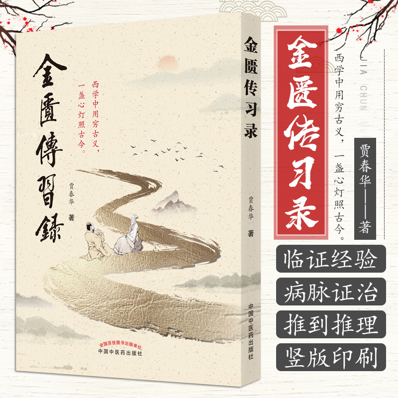 包邮 金匮传习录 贾春华 著 中国中医药出版社 9787513265645 西学中用穷古义 一盏心灯照古今 妇人妊娠病脉证并治 中医医学书籍