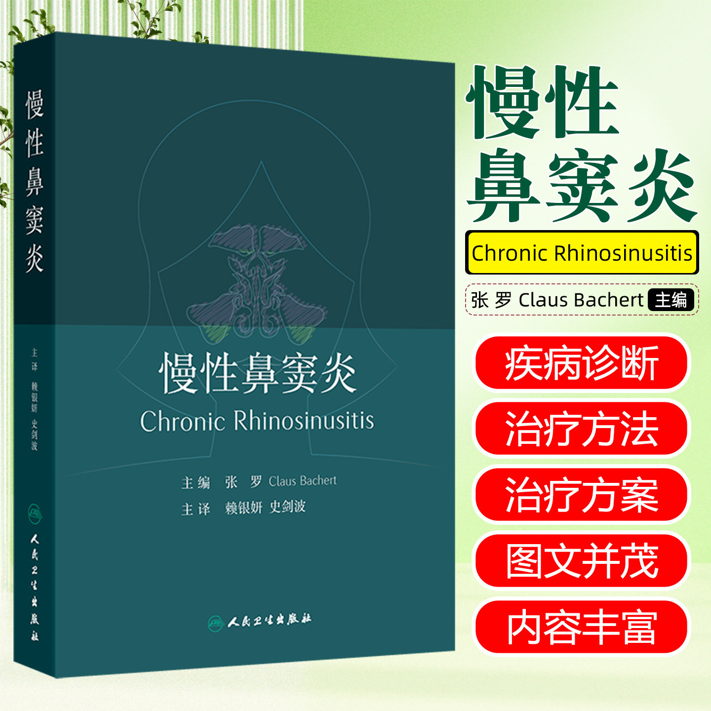 慢性鼻窦炎张罗翻译版赖银妍史剑波主译慢性鼻窦炎在发病机制临床表现诊断和治疗方面取得的新进展人民卫生出版社9787117381864