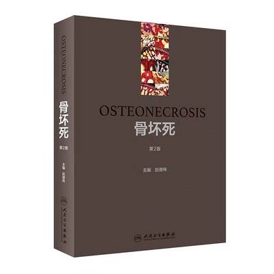 骨坏死 第2版 赵德伟 主编 大量影像学资料进行细致描述 T临床实验研究、显微解剖学和生物力学 人民卫生出版社 9787117296670