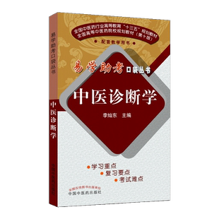 正版 中医诊断学 李灿东 易学助考口袋丛书 十三五规划教材配套教学用书 中医本科第十版配套教材 中国中医药出版社9787513247511