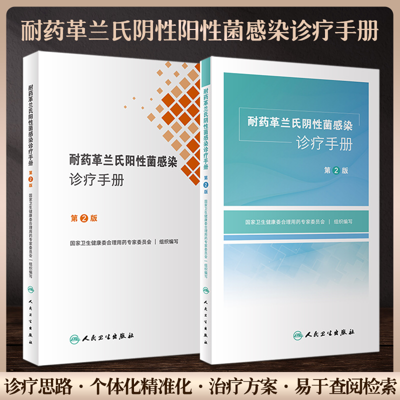 包邮正版2本 耐药革兰氏阴性+阳性菌感染诊疗手册 第2版 人卫版 诊所用