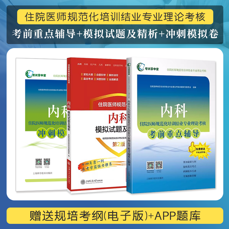 内科住院医师规范化培训结业考核