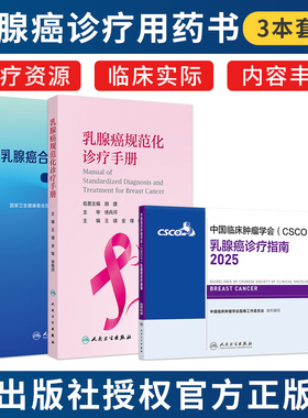 正版3本csco指南2025乳腺癌诊疗乳腺癌规范化诊疗手册乳腺癌合理用药指南第2版乳腺癌肿瘤用药量指南抗癌书籍人民卫生出版社合订本