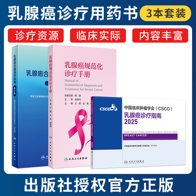 正版3本csco指南2025乳腺癌诊疗乳腺癌规范化诊疗手册乳腺癌合理用药指南第2版乳腺癌肿瘤用药量指南抗癌书籍人民卫生出版社合订本