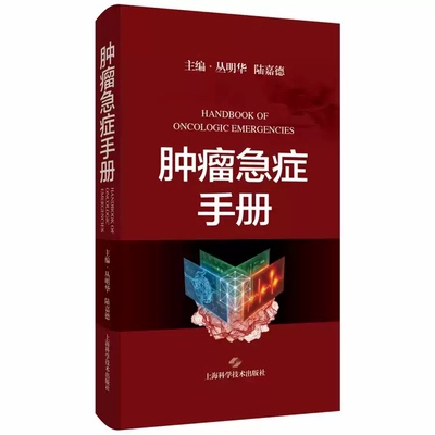 正版 肿瘤急症手册 丛明华 陆嘉德 主编 上海科学技术出版社 9787547876442