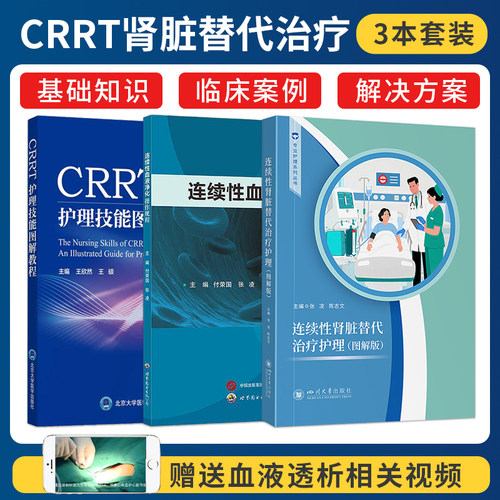 正版3本 连续性肾脏替代治疗护理图解版+CRRT护理技能图解教程+连续性血液净化操作规程 血液净化护理培训教程专科护士教材指导书