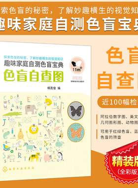 正版 色盲自查图（趣味家庭自测色盲宝典） 杨茂俊 化学工业出版社9787122291257 色盲矫正 诊断知识 全色盲 色觉检查 眼科学 书籍