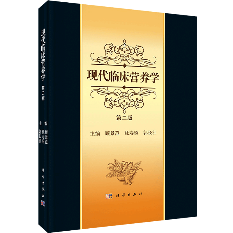 正版书籍 现代临床营养学 第二2版 顾景范 等编 生理营养临床营养学书籍 营养医师用书 科学出版社 9787030234797