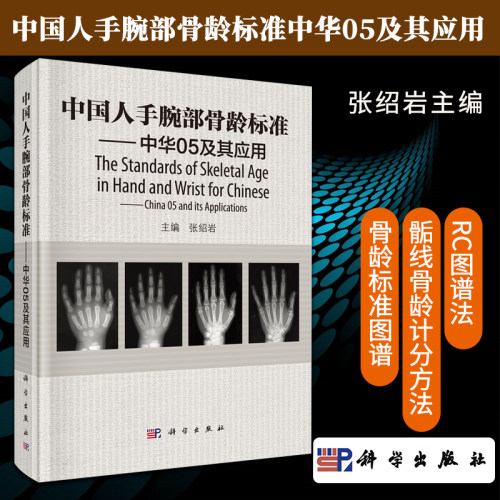 包邮正版 中国人手腕部骨龄标准中华05及其应用 张绍岩 RC图谱法 骺线骨龄计分方法和骨龄标准图谱书籍 科学出版社9787030457370