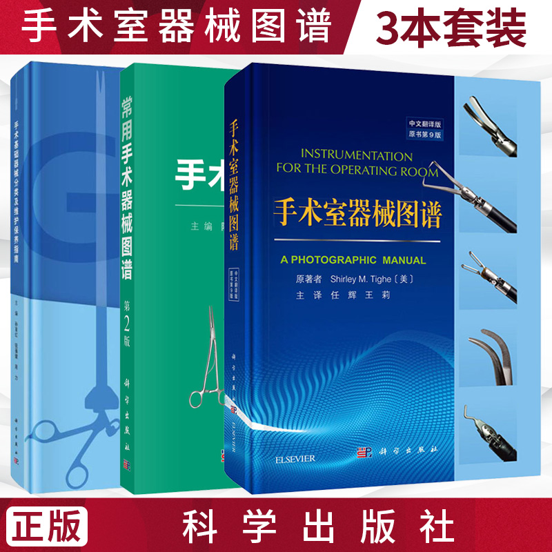 手术室器械图谱+手术器械分类及维护保养指南+常用手术器械图谱全三册医疗器械及使用书籍科室护理人员手术室护士专科培训用书-封面