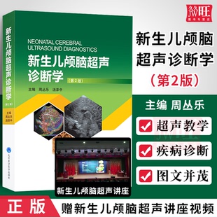 周丛乐汤泽中9787565921889北京大学医学出版 正版 物理基础 胎儿小儿颅脑超声概况和基础超声诊断 社 新生儿颅脑超声诊断学第2版