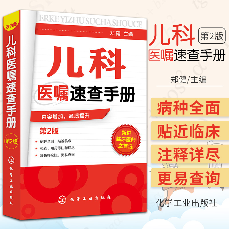 儿科医嘱速查手册第2版