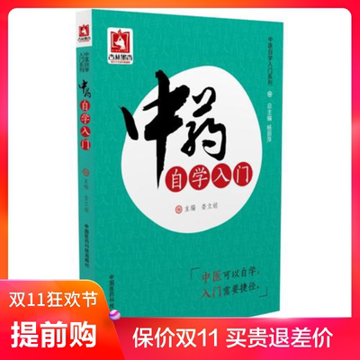 st  中药自学入门（中医自学入门系列） 中国医药9787506785389 娄立娟中医学  书籍