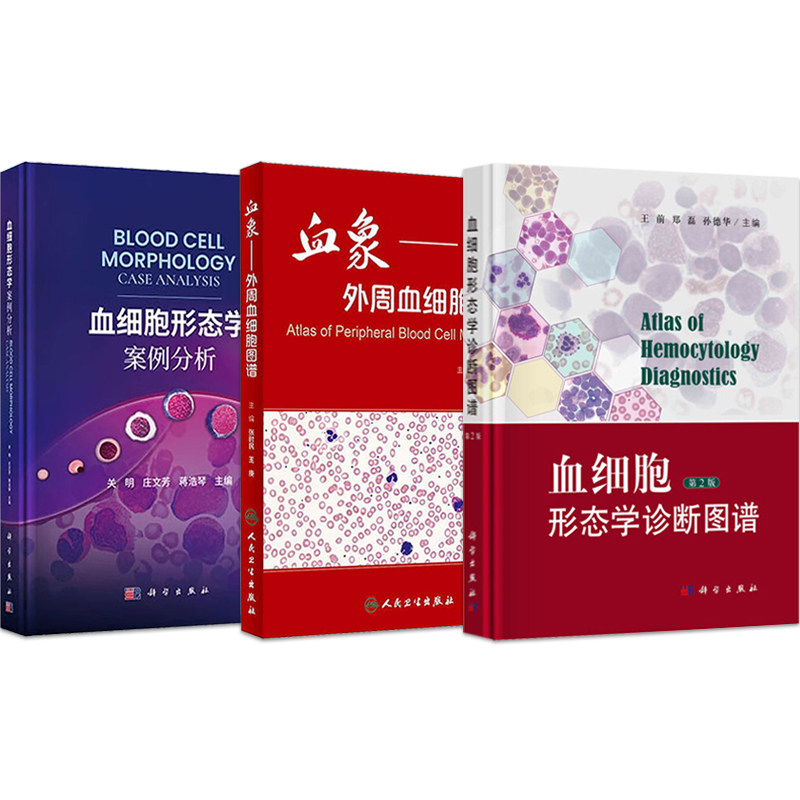 包邮正版3本 血象外周血细胞图谱+血细胞形态学案例分析+血细胞形态学诊断图谱 血液细胞检验基本技术相关血液病病理诊断疗效标准