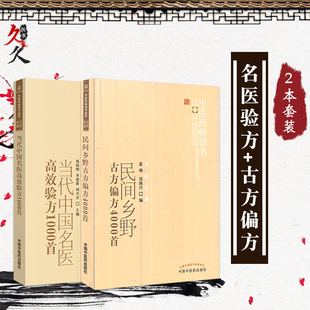 包邮正版2册 当代中国名医高效验方1000首+民间乡野古方偏方4000首 中医药书选粹 民间偏方秘方大全 中医药处方 中国中医药出版社