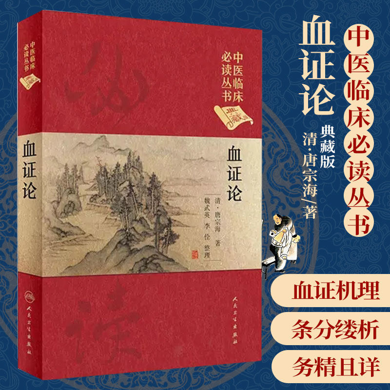 血证论(典藏版)中医临床读丛书