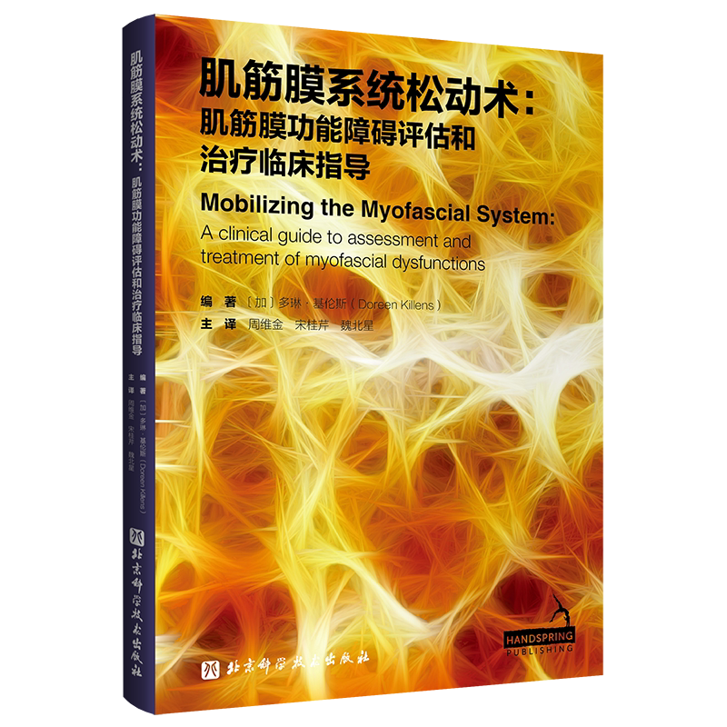 包邮正版 肌筋膜系统松动术 肌筋膜功能障碍评估和治疗临床指导 北京科学技术出版社9787571437961 供整骨治疗师 按摩治疗师等参考