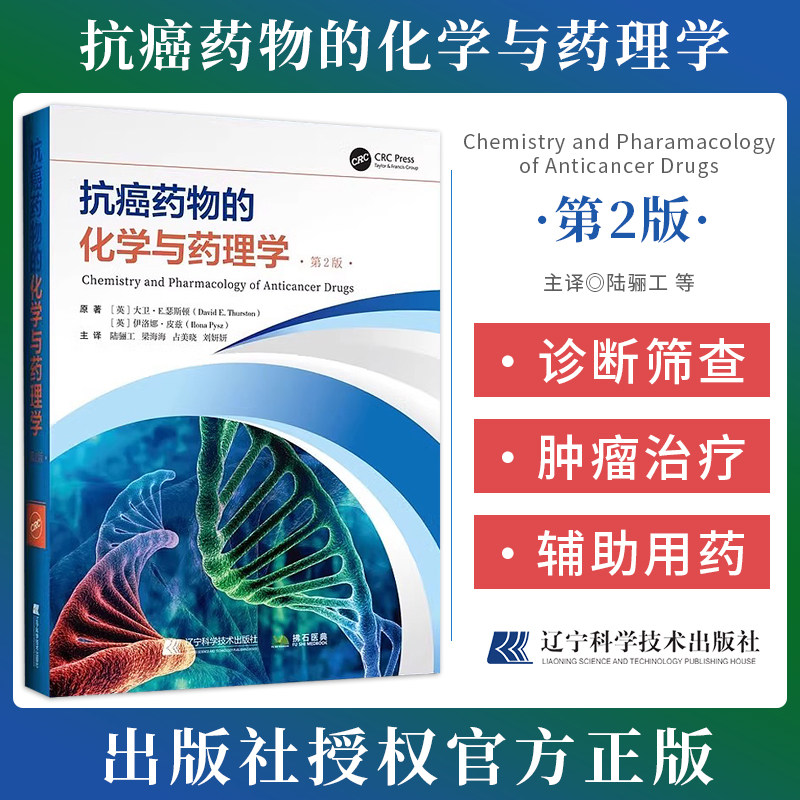 抗癌药物的化学与药理学 第2二版 正在使用或处于临床试验晚期所有抗癌药物和治疗方法 调查 辽宁科学技术出版社9787559133588