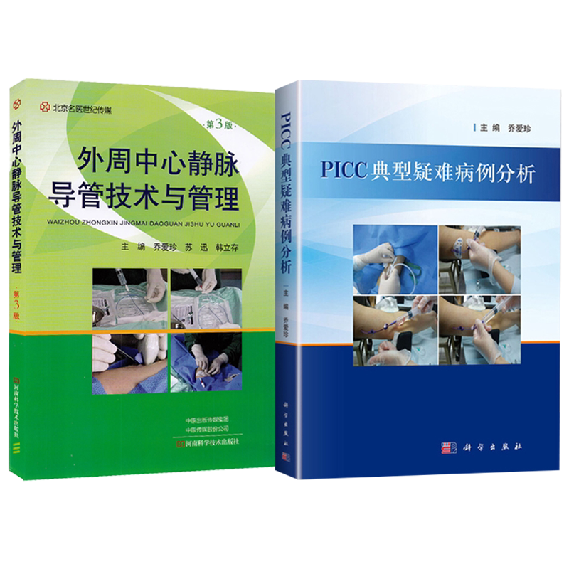 正版2本 外周中心静脉导管技术与管理第3版+PICC典型疑难病例分析 乔爱珍 PICC专科护士及相关护理人员参考书籍 中心静脉导管护理