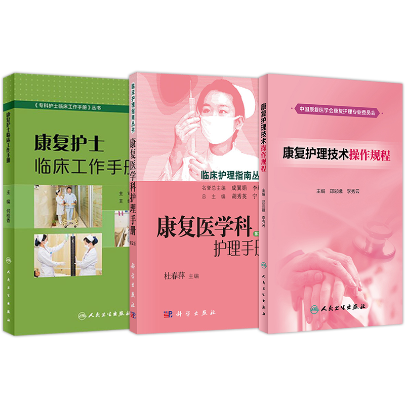 人卫正版3本 康复护理常规与技术+康复专科护理中华护理学会专科护士培训教材+康复护理临床路径 谢家兴 王元姣 人民卫生出版社