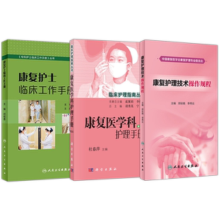 人卫正版3本 康复护理常规与技术+康复专科护理中华护理学会专科护士培训教材+康复护理临床路径 谢家兴 王元姣 人民卫生出版社