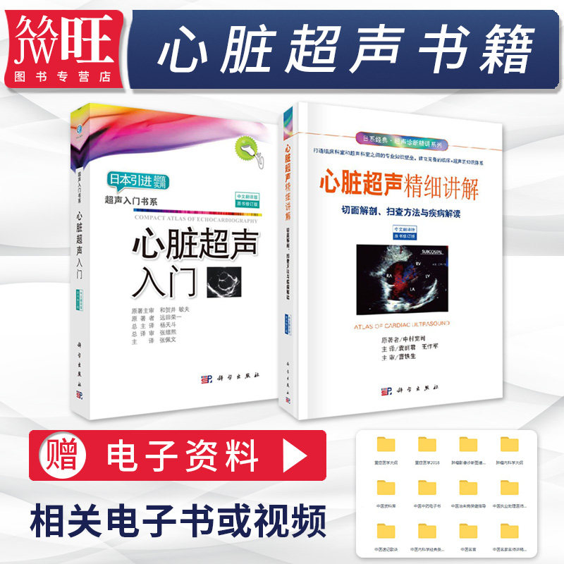心脏超声书籍2本 心脏超声入门 心脏超声精细讲解 切面解剖扫查方法与