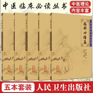正版5册中医临床必读丛书外科精义+外科正宗+外科发挥+外科证治全生集+疡科心得集中医针灸临床人民卫生出版社中医基础理论书籍