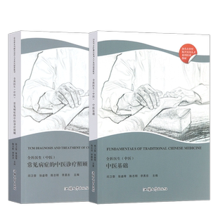 2册 全科医生中医 中医基础+常见病症的中医诊疗照顾 邱卫黎 张盛奇 陈志明 汕头市乡村振兴实用人才系列培训教材 汕头大学出版社