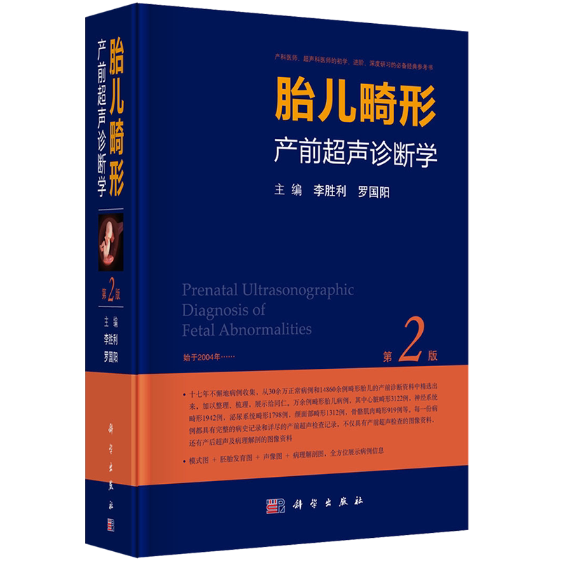 包邮正版 胎儿畸形产前超声诊断学第二2版主编李胜利罗国阳产前超声检查胎儿先天性疾病超声筛查手册妇产科医师超声诊断学解读教程