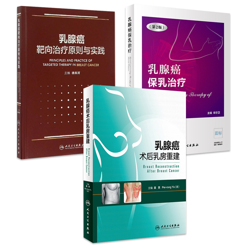 正版3本 乳腺癌靶向治疗原则与实践+乳腺癌术后乳房重建+乳腺癌保乳治疗第2版 乳腺癌治疗 乳腺癌流行病学 乳腺癌诊疗 乳腺肿瘤