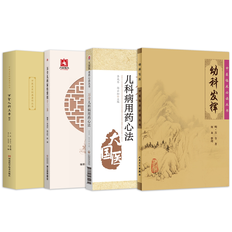 正版4本 幼科发挥+万全儿科三书校注+万全儿科家传常用十三方+万全儿科用药心法 李成年杨云松明万密斋儿科中医育婴秘诀片玉心书籍