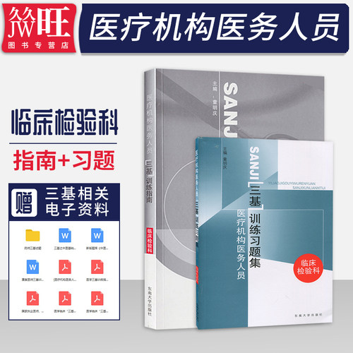 检验科三基正版2本 医疗机构医务人员三基训练指南+习题集临床检验科 童明庆东南大学出版社医疗临床三基书临床检验科三基三严教材
