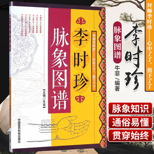 正版书籍 李时珍脉象图谱 中医古籍脉诊入门书籍李时珍滨湖频湖脉学脉诀书脉象号脉图谱诊脉摸脉搏把脉入门书籍中国医药科技出版社