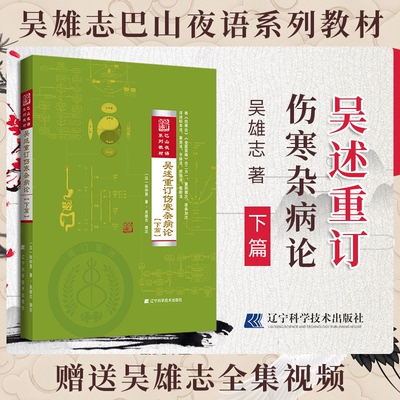 正版 吴述重订伤寒杂病论下篇 巴山夜语系列教材 吴雄志 著 吴雄志伤寒 吴述伤寒杂病论研究 9787559106155 辽宁科学技术出版社