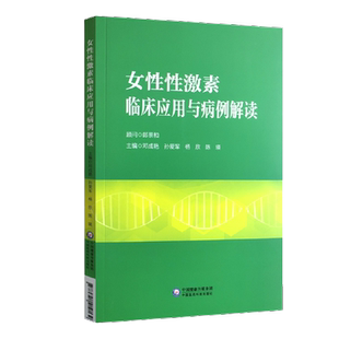 女性性激素临床应用与病例解读邓成艳孙爱军妇产生殖内分泌学科性激素测定评估临床思路病例分析医师临床参考书中国医药科技出版社